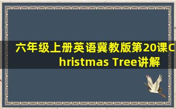 六年级上册英语冀教版第20课Christmas Tree讲解